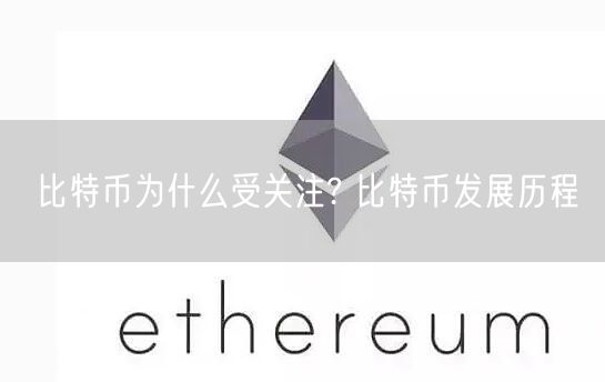 比特币为什么受关注? 比特币发展历程-第1张图片-芝麻交易所下载