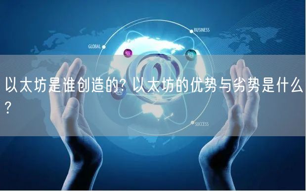 以太坊是谁创造的? 以太坊的优势与劣势是什么?-第1张图片-芝麻交易所下载