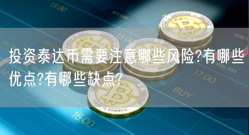 投资泰达币需要注意哪些风险?有哪些优点?有哪些缺点?-第1张图片-芝麻交易所下载