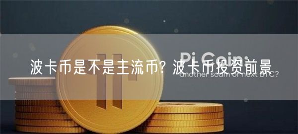 波卡币是不是主流币? 波卡币投资前景-第1张图片-芝麻交易所下载