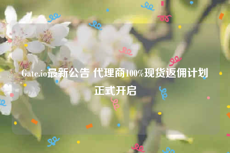 Gatb.io最新公告 代理商100%现货返佣计划正式开启-第1张图片-芝麻交易所下载