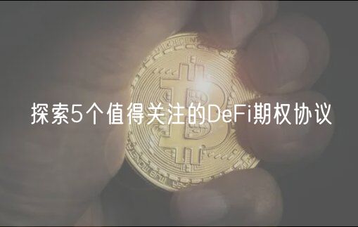 探索5个值得关注的DeFi期权协议-第1张图片-芝麻交易所下载
