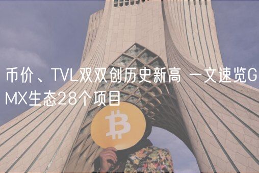 币价、TVL双双创历史新高 一文速览GMX生态28个项目-第1张图片-芝麻交易所下载