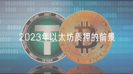 2023年以太坊质押的前景-第1张图片-芝麻交易所下载
