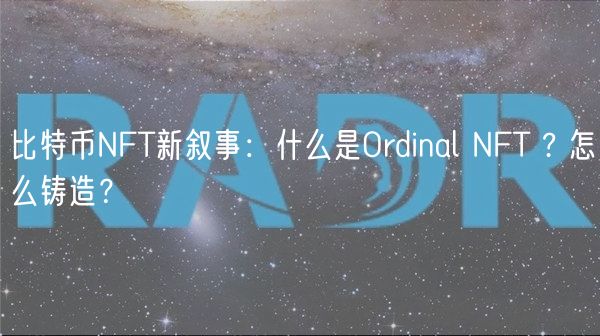 比特币NFT新叙事：什么是Ordinal NFT ? 怎么铸造？-第1张图片-芝麻交易所下载