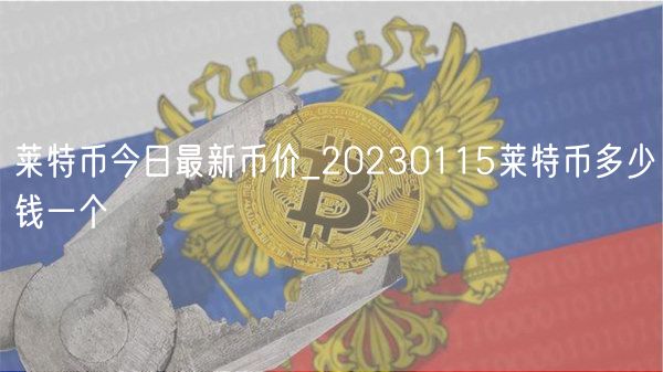 莱特币今日最新币价_20230115莱特币多少钱一个-第1张图片-芝麻交易所下载