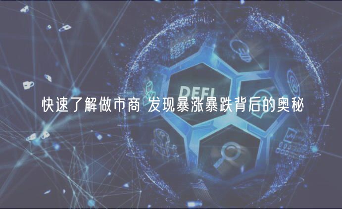 快速了解做市商 发现暴涨暴跌背后的奥秘-第1张图片-芝麻交易所下载