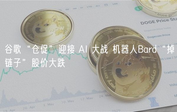 谷歌“仓促”迎接 AI 大战 机器人Bard“掉链子”股价大跌-第1张图片-芝麻交易所下载