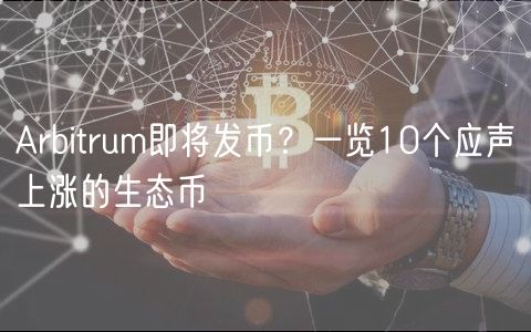 Arbitrum即将发币？一览10个应声上涨的生态币-第1张图片-芝麻交易所下载