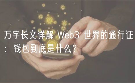 万字长文详解 Web3 世界的通行证：钱包到底是什么？-第1张图片-芝麻交易所下载