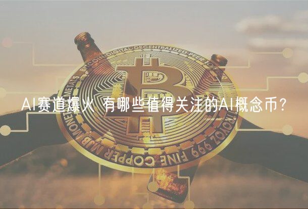 AI赛道爆火 有哪些值得关注的AI概念币？-第1张图片-芝麻交易所下载