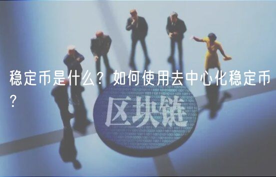 稳定币是什么？如何使用去中心化稳定币？-第1张图片-芝麻交易所下载