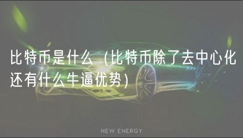 比特币是什么（比特币除了去中心化还有什么牛逼优势）-第1张图片-芝麻交易所下载