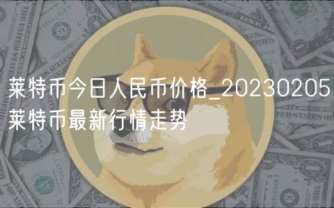 莱特币今日人民币价格_20230205莱特币最新行情走势-第1张图片-芝麻交易所下载