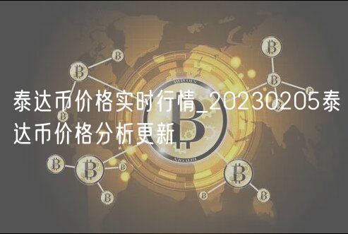 泰达币价格实时行情_20230205泰达币价格分析更新-第1张图片-芝麻交易所下载