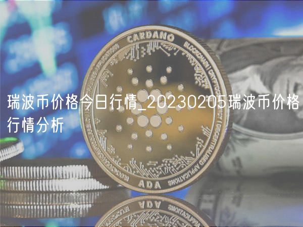 瑞波币价格今日行情_20230205瑞波币价格行情分析-第1张图片-芝麻交易所下载