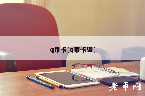 q币卡[q币卡盟]-第1张图片-芝麻交易所下载