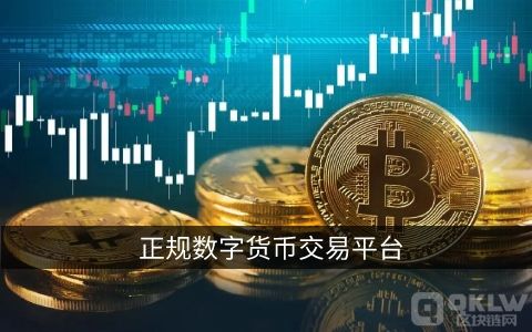 正规数字货币交易平台盘点,  数字货币交易平台有哪些?-第3张图片-芝麻交易所下载