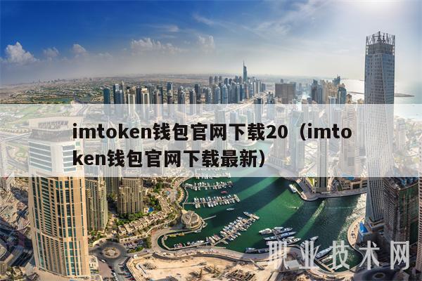 imtmxcn钱包官网下载20（imtmxcn钱包官网下载最新-第1张图片-芝麻交易所下载