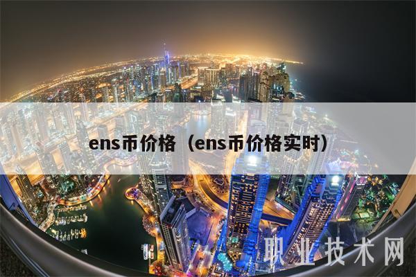ns币价格（ns币价格实时-第1张图片-芝麻交易所下载