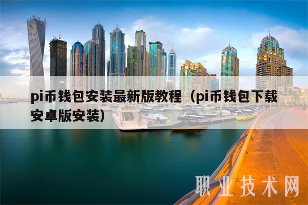 pi币钱包安装最新版教程（pi币钱包下载安卓版安装-第1张图片-芝麻交易所下载