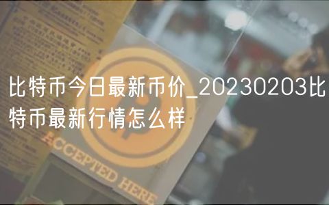 比特币今日最新币价_20230203比特币最新行情怎么样-第1张图片-芝麻交易所下载