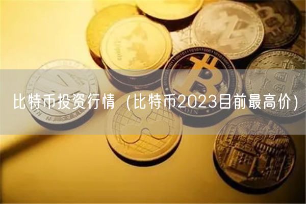 比特币投资行情（比特币2023目前最高价）-第1张图片-芝麻交易所下载