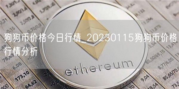狗狗币价格今日行情_20230115狗狗币价格行情分析-第1张图片-芝麻交易所下载