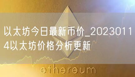 以太坊今日最新币价_20230114以太坊价格分析更新-第1张图片-芝麻交易所下载