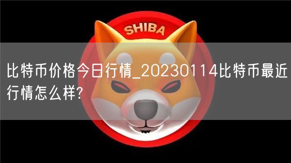 比特币价格今日行情_20230114比特币最近行情怎么样?-第1张图片-芝麻交易所下载
