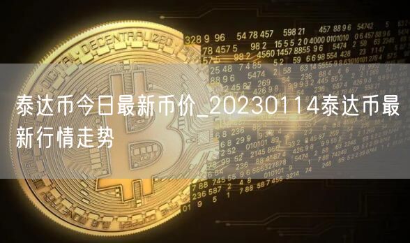 泰达币今日最新币价_20230114泰达币最新行情走势-第1张图片-芝麻交易所下载