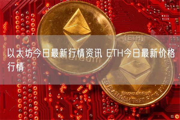 以太坊今日最新行情资讯 ETH今日最新价格行情-第1张图片-芝麻交易所下载