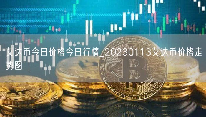 艾达币今日价格今日行情_20230113艾达币价格走势图-第1张图片-芝麻交易所下载