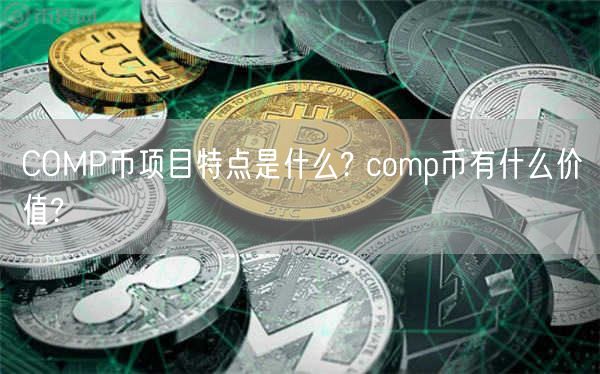 COMP币项目特点是什么? comp币有什么价值?-第1张图片-芝麻交易所下载