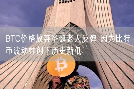 BTC价格放弃圣诞老人反弹 因为比特币波动性创下历史新低-第1张图片-芝麻交易所下载