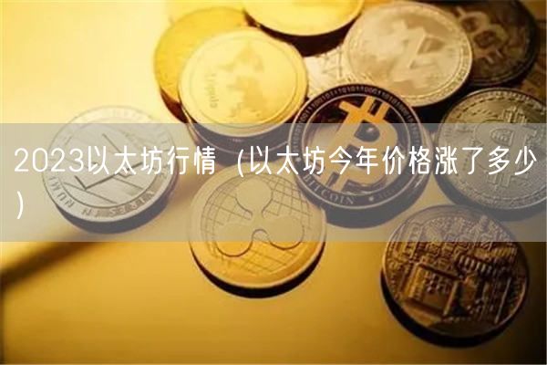 2023以太坊行情（以太坊今年价格涨了多少）-第1张图片-芝麻交易所下载