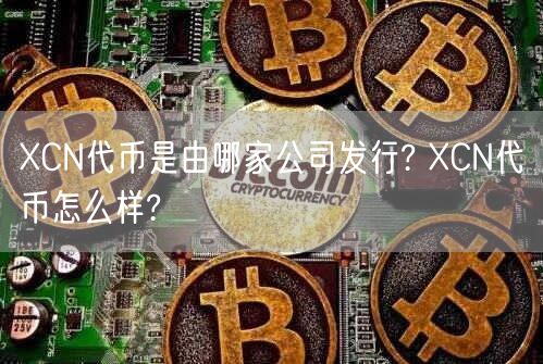 XCN代币是由哪家公司发行? XCN代币怎么样?-第1张图片-芝麻交易所下载