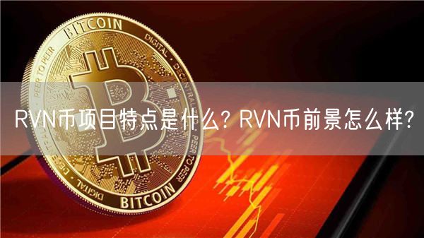 RVN币项目特点是什么? RVN币前景怎么样?-第1张图片-芝麻交易所下载