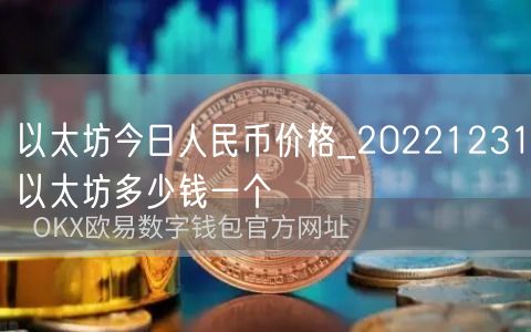 以太坊今日人民币价格_20221231以太坊多少钱一个-第1张图片-芝麻交易所下载