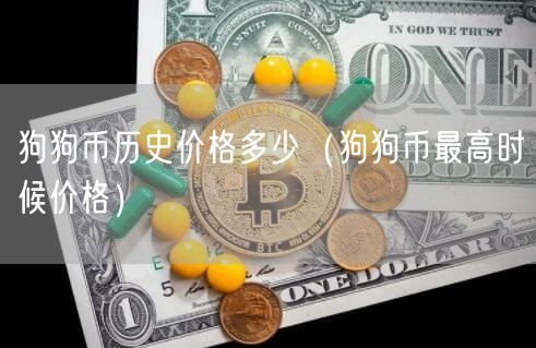 狗狗币历史价格多少（狗狗币最高时候价格）-第1张图片-芝麻交易所下载