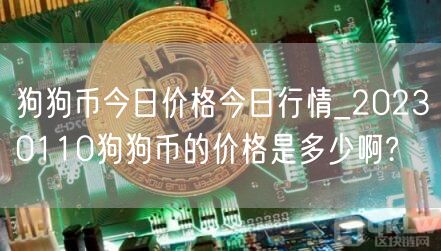 狗狗币今日价格今日行情_20230110狗狗币的价格是多少啊?-第1张图片-芝麻交易所下载
