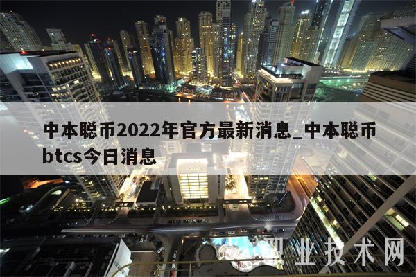 中本聪币2022年官方最新消息_中本聪币btcs今日消息-第1张图片-芝麻交易所下载