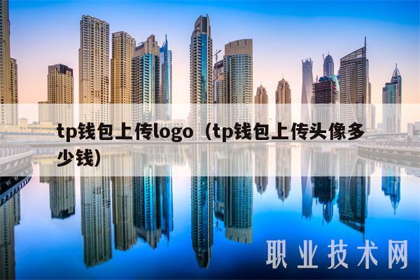 tp钱包上传logo（tp钱包上传头像多少钱-第1张图片-芝麻交易所下载
