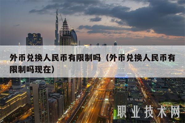 外币兑换人民币有限制吗（外币兑换人民币有限制吗现在-第1张图片-芝麻交易所下载