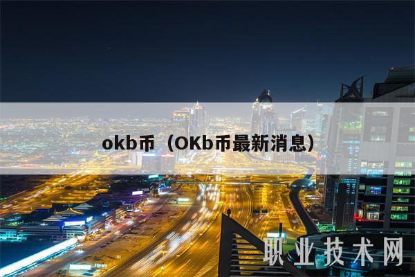 mxcb币（OKb币最新消息-第1张图片-芝麻交易所下载