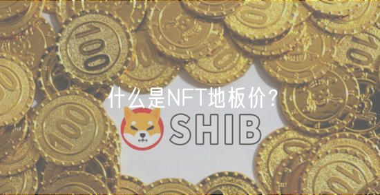 什么是NFT地板价？-第1张图片-芝麻交易所下载