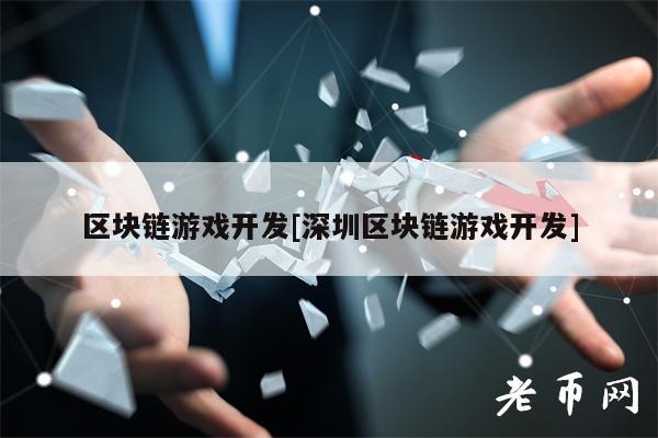 区块链游戏开发[深圳区块链游戏开发]-第1张图片-芝麻交易所下载