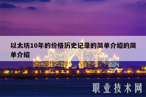 以太坊10年的价格历史记录的简单介绍的简单介绍-第1张图片-芝麻交易所下载