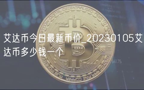 艾达币今日最新币价_20230105艾达币多少钱一个-第1张图片-芝麻交易所下载