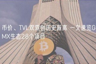 币价、TVL双双创历史新高 一文速览GMX生态28个项目
